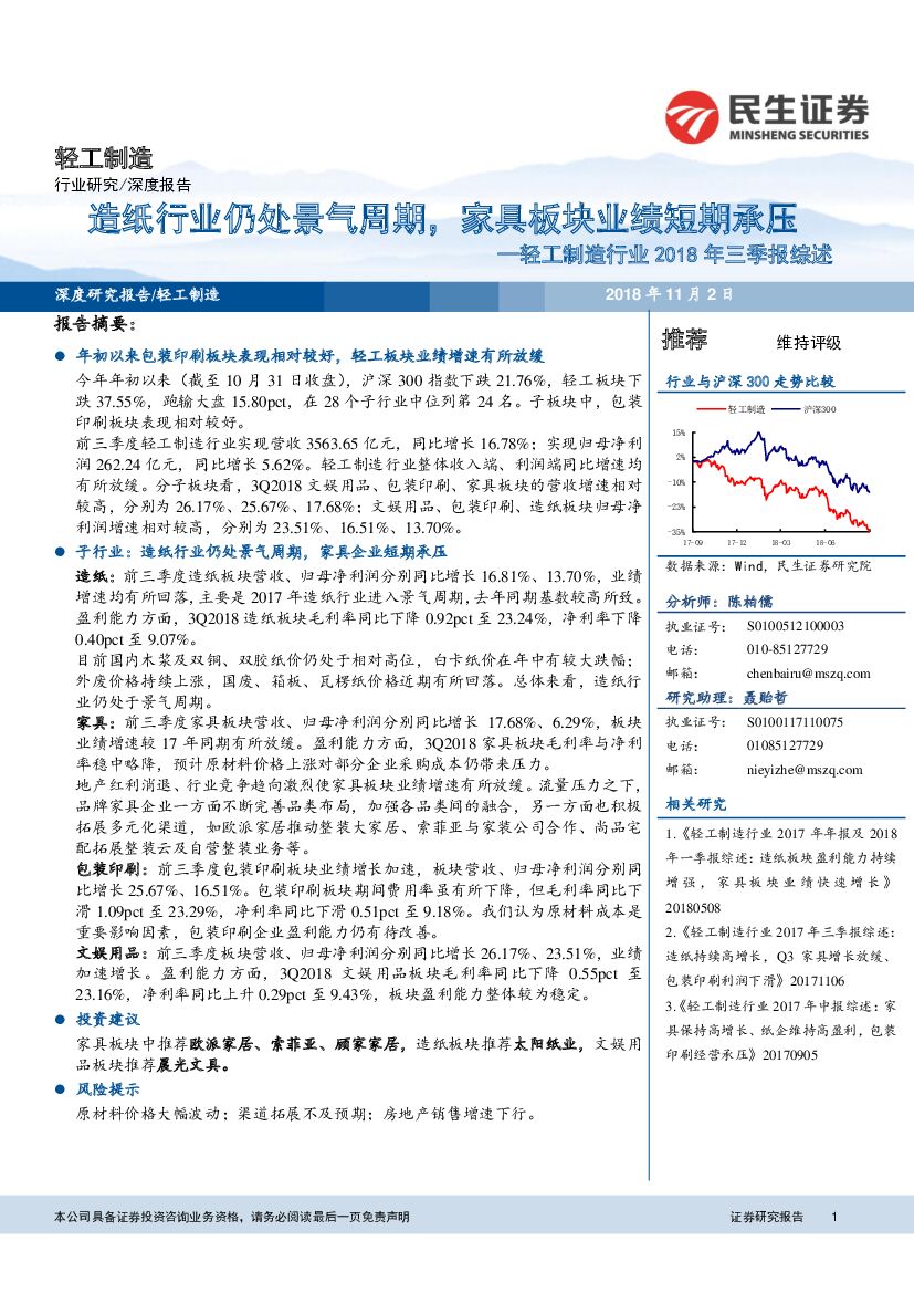 民生证券：轻工制造行业2018年三季报综述：<em>造纸</em>行业仍处景气周期，家具板块业绩短期承压