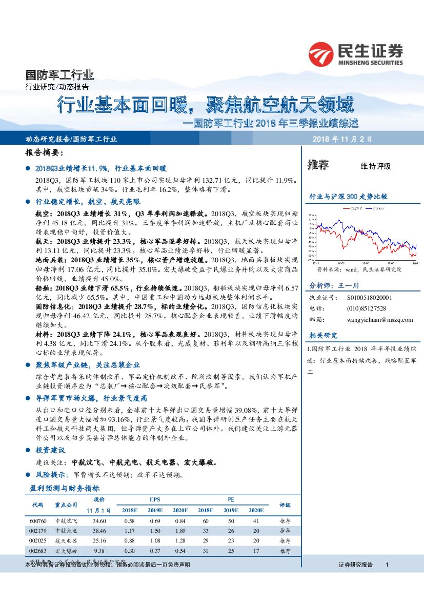 民生证券：国防军工行业2018年三季报业绩综述：行业基本面回暖，聚焦航空航天领域