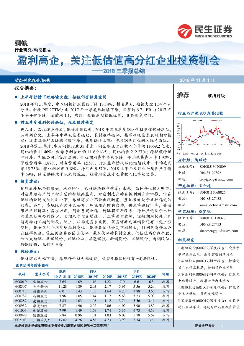 民生证券：钢铁2018三季报总结：盈利高企，关注低估值高分红企业投资机会