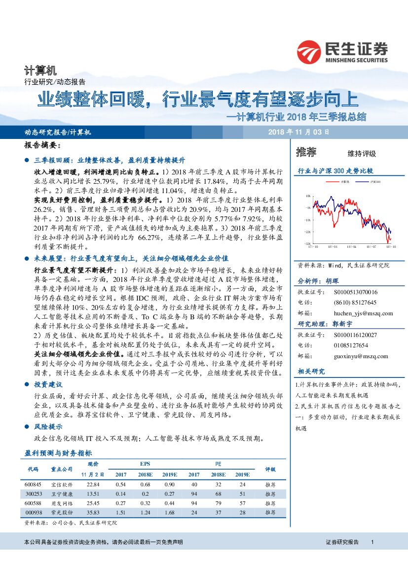 民生证券：计算机行业2018年三季报总结：业绩整体回暖，行业景气度有望逐步向上