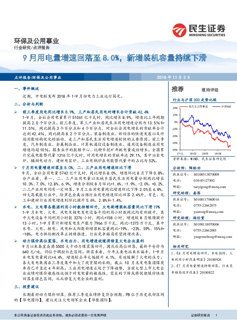 民生证券：环保及公用事业：9月用电量增速回落至8.0%，新增装机容量持续下滑