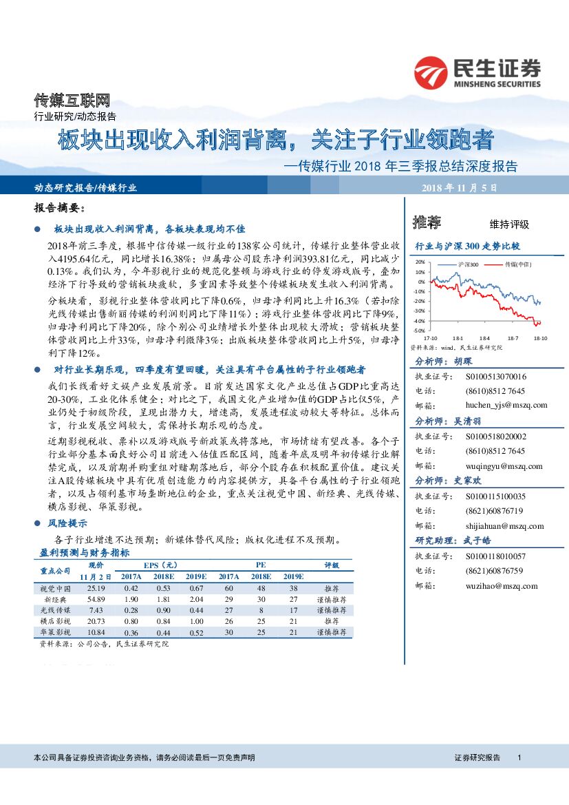民生证券：传媒行业2018年三季报总结深度报告：板块出现收入利润背离，关注子行业领跑者