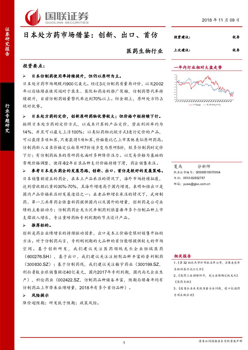 国联证券：医药生物行业专题研究：日本处方药市场借鉴：创新、出口、首仿
