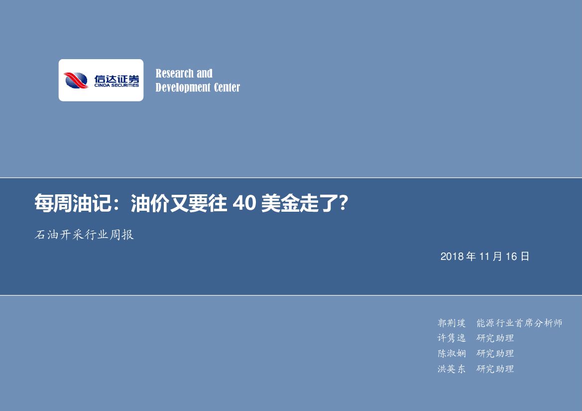 信达证券：石油开采行业周报：每周油记：油价又要往40美金走了？