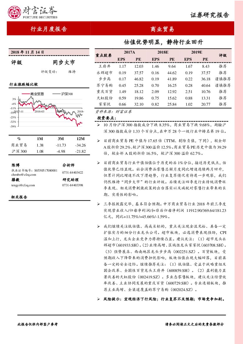 财富证券：商业贸易行业月度报告：估值优势明显，静待行业回升