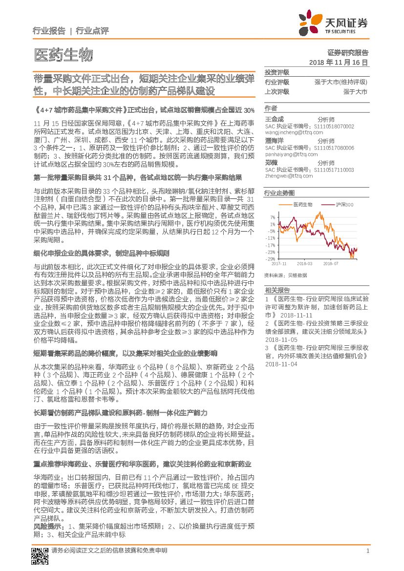 天风证券：医药生物行业点评：带量采购文件正式出台，短期关注企业集采的业绩弹性，中长期关注企业的仿制药产品梯队建设