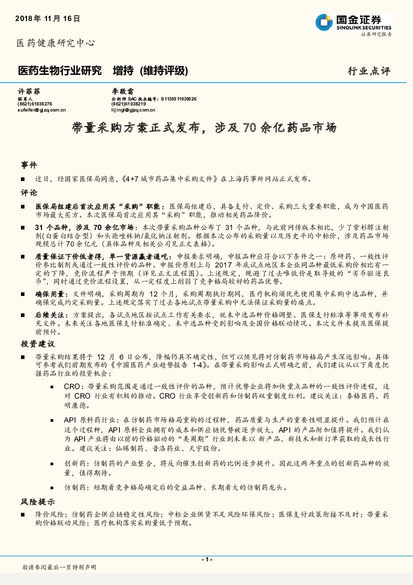 国金证券：医药生物行业研究：带量采购方案正式发布，涉及70余亿药品市场