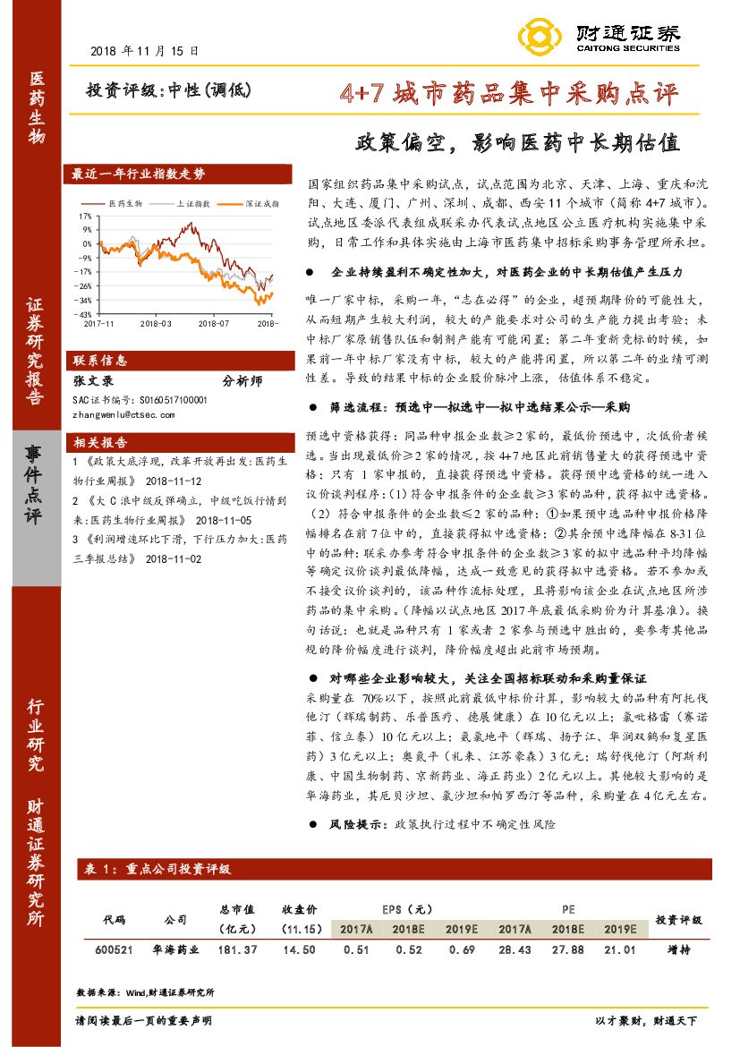 财通证券：4+7城市药品集中采购点评：政策偏空，影响医药中长期估值