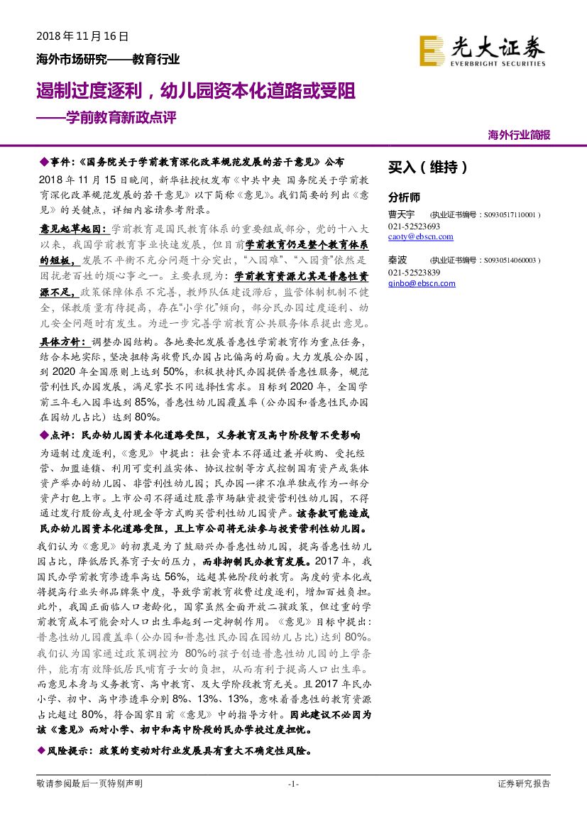 光大证券：学前教育新政点评：遏制过度逐利，幼儿园资本化道路或受阻