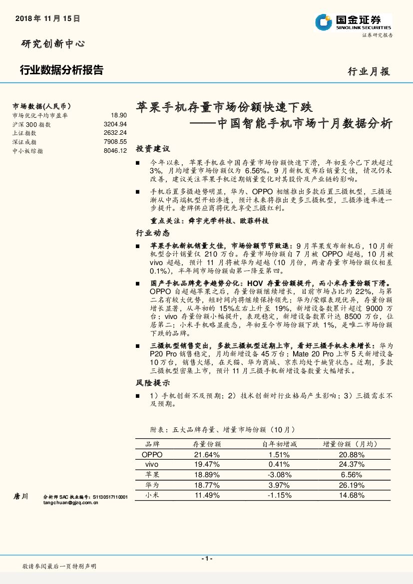 国金证券：中国智能手机市场十月数据分析：苹果手机存量市场份额快速下跌
