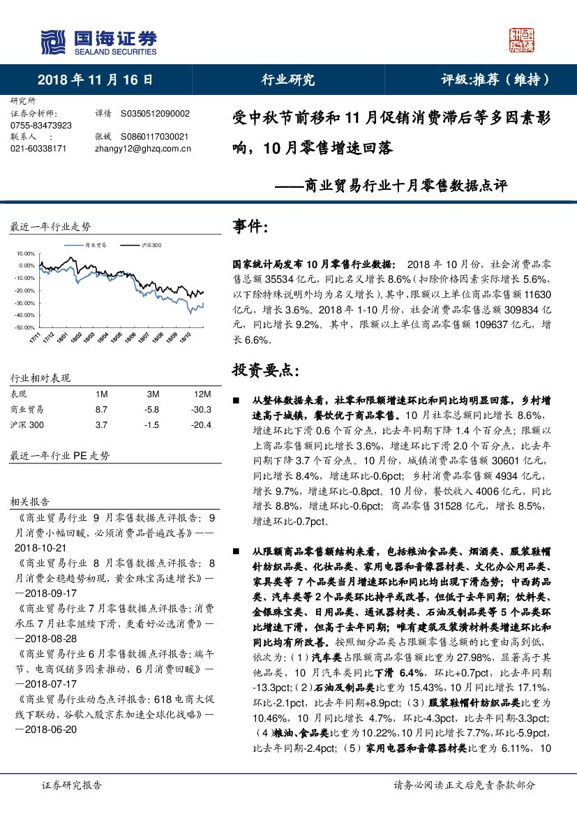 国海证券：商业贸易行业十月零售数据点评：受中秋节前移和11月促销消费滞后等多因素影响，10月零售增速回落