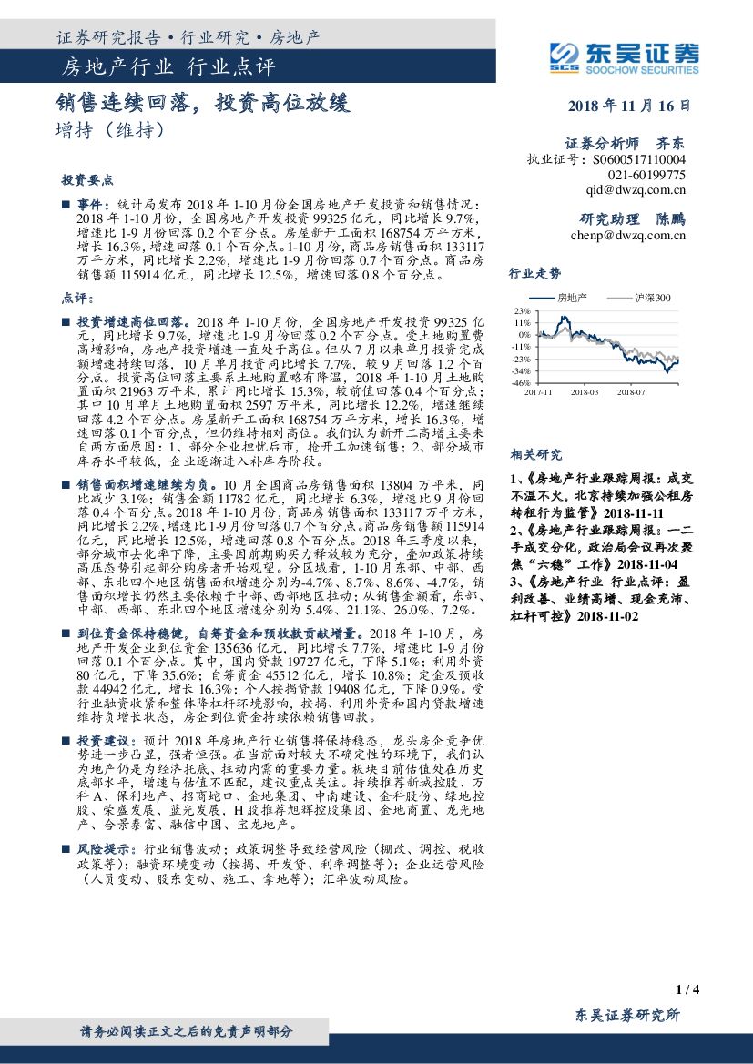 东吴证券：房地产行业点评报告：销售连续回落，投资高位放缓