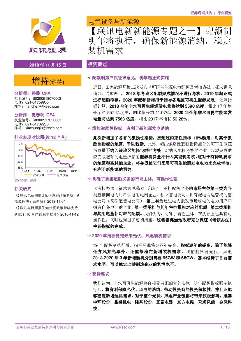 联讯证券：【联讯电新新能源专题之一】配额制明年将执行，确保新能源消纳，稳定装机需求