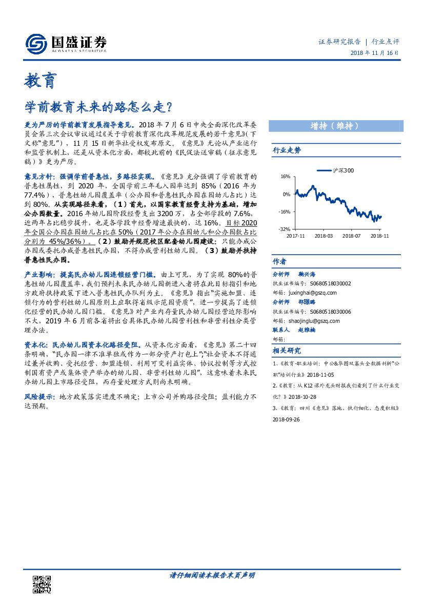 国盛证券：教育：学前教育未来的路怎么走