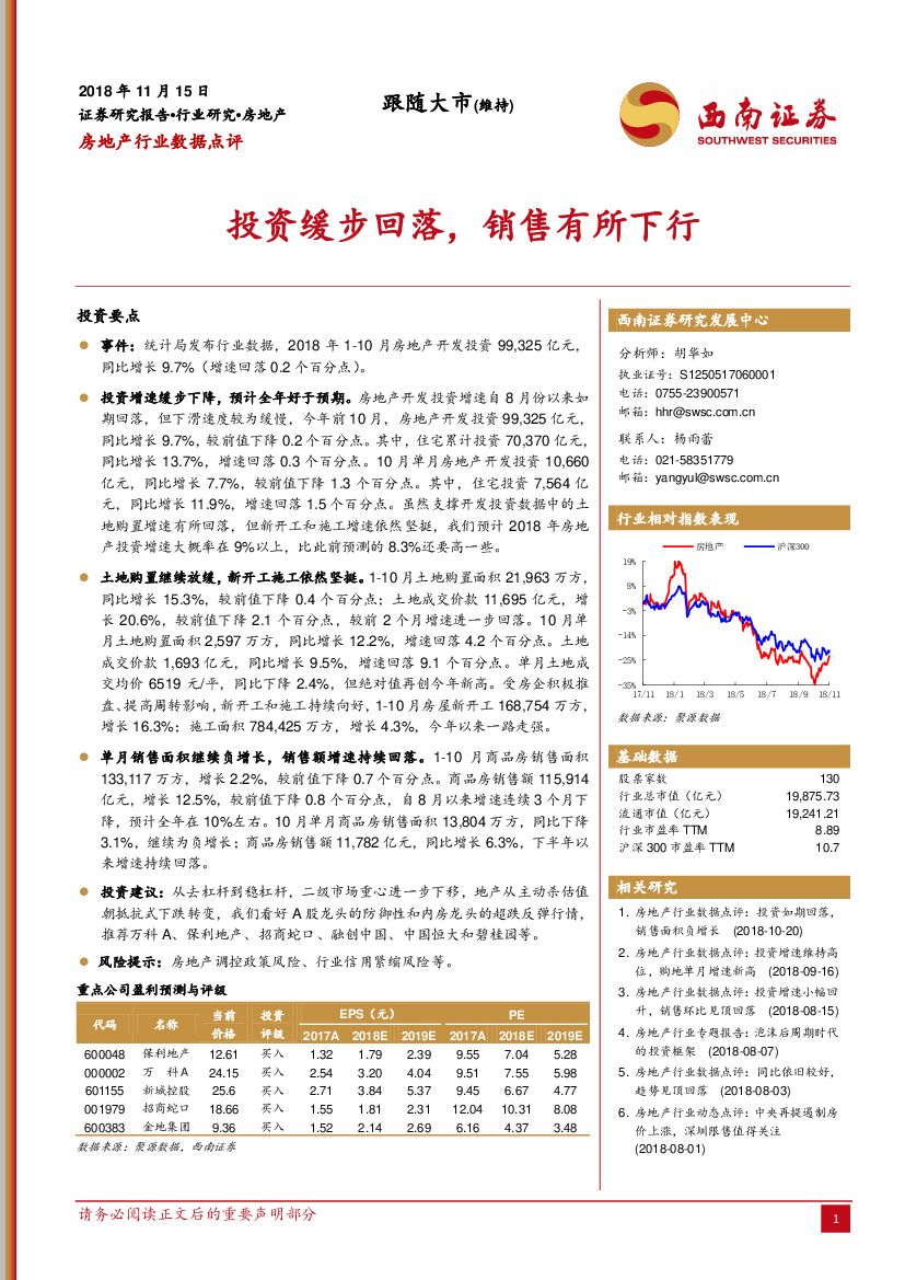 西南证券：房地产行业数据点评：投资缓步回落，销售有所下行