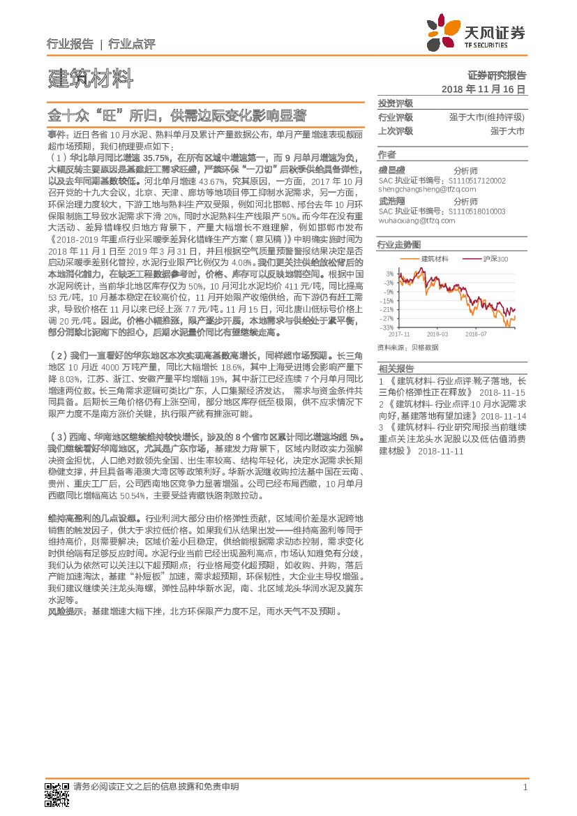 天风证券：建筑材料行业点评：金十众“旺”所归，供需边际变化影响显著