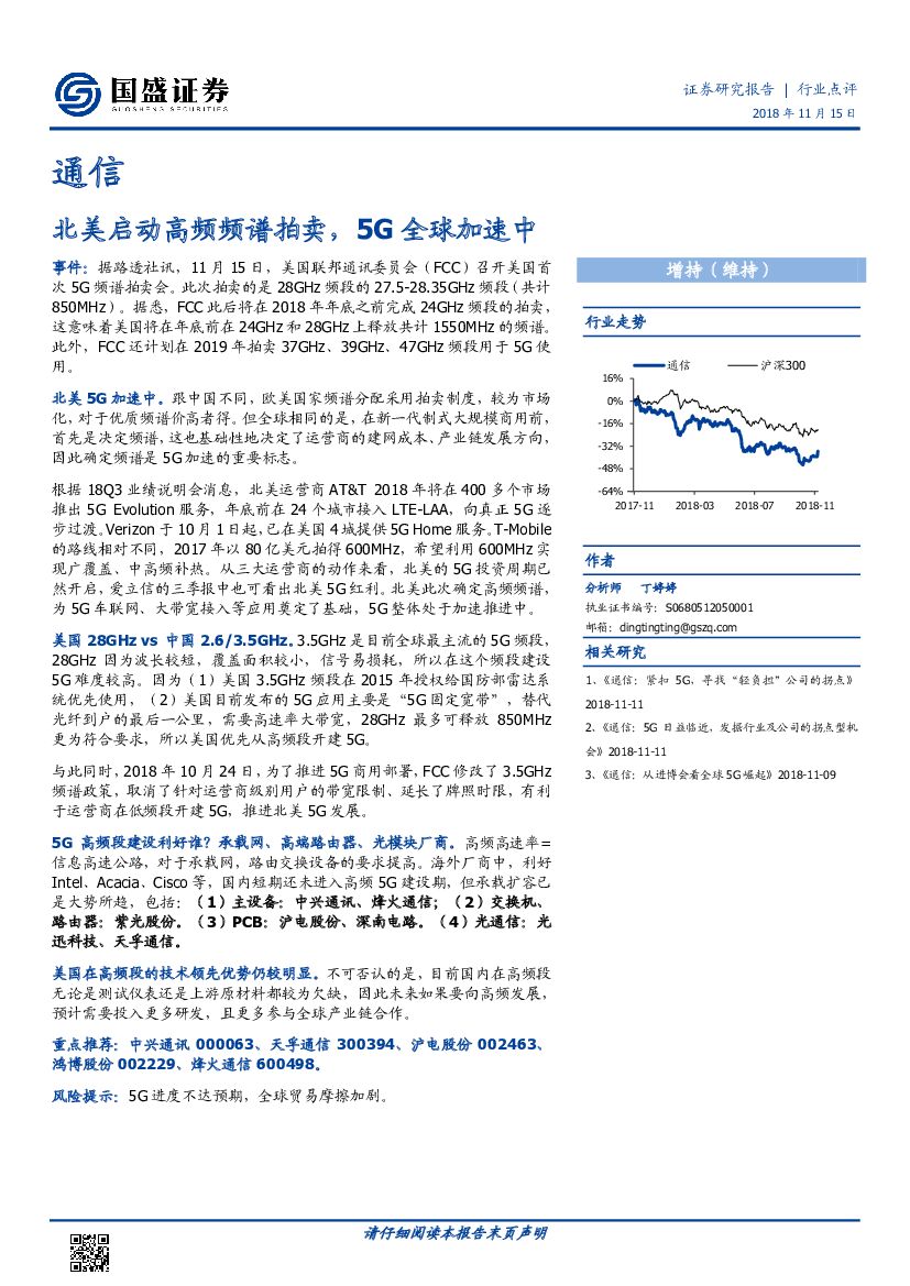 国盛证券：通信行业点评：北美启动高频频谱拍卖，5G全球加速中