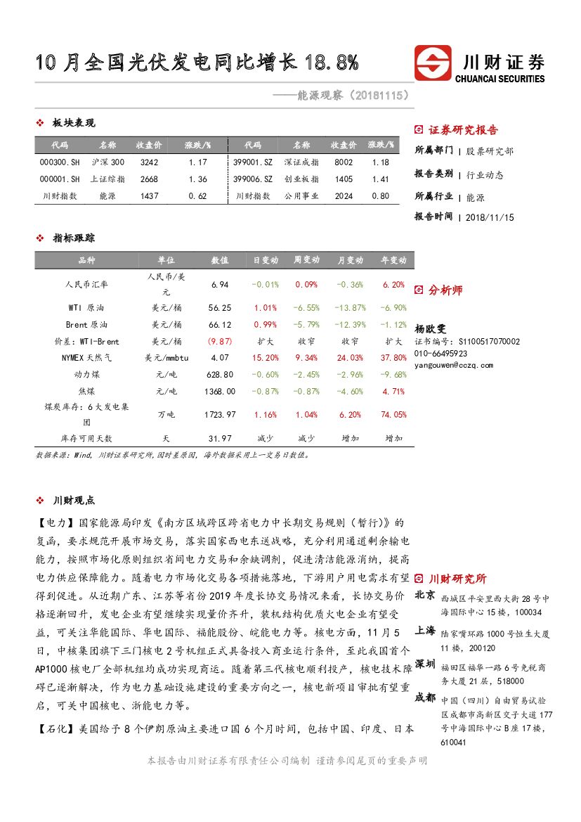 川财证券：能源观察：10月全国光伏发电同比增长18.8%