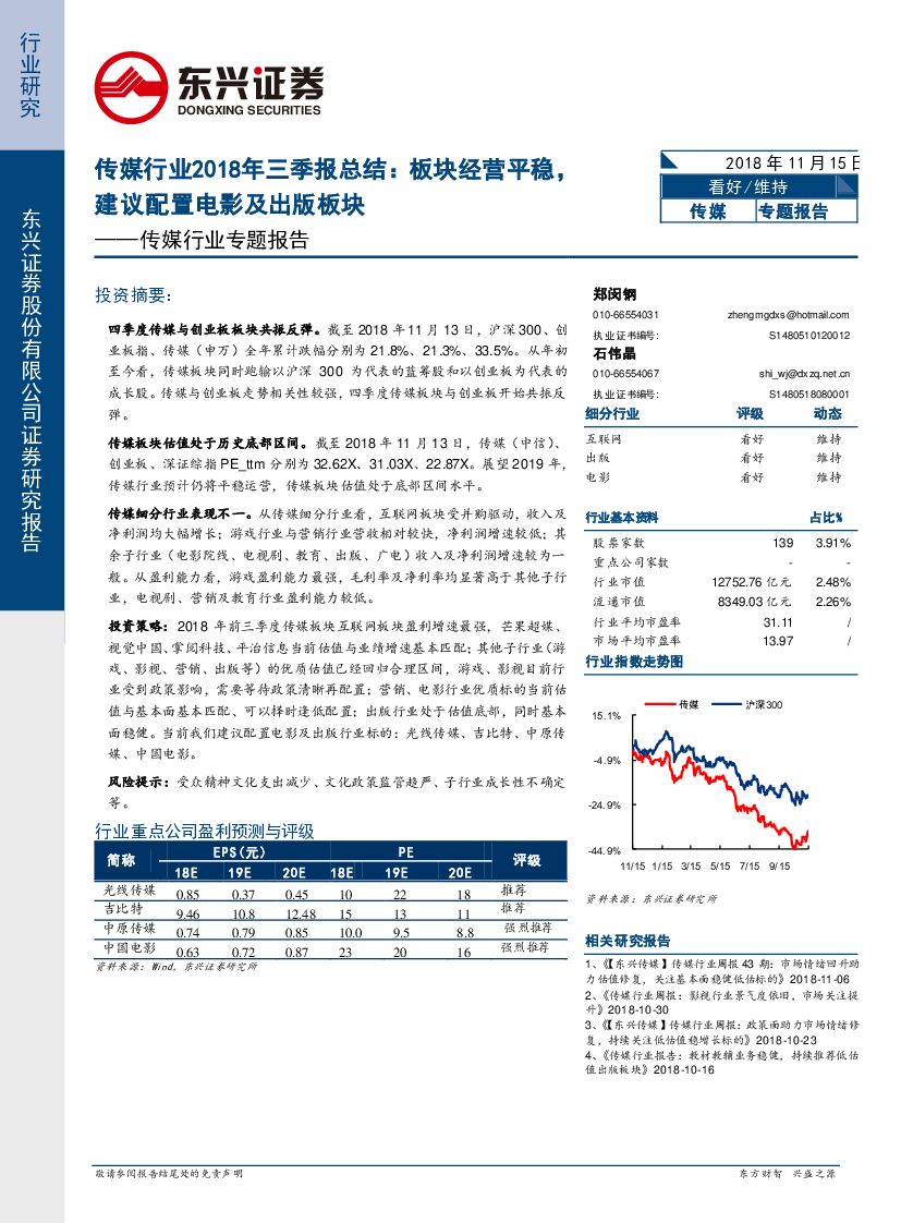 东兴证券：传媒行业专题报告：传媒行业2018年三季报总结：板块经营平稳，建议配置电影及出版板块