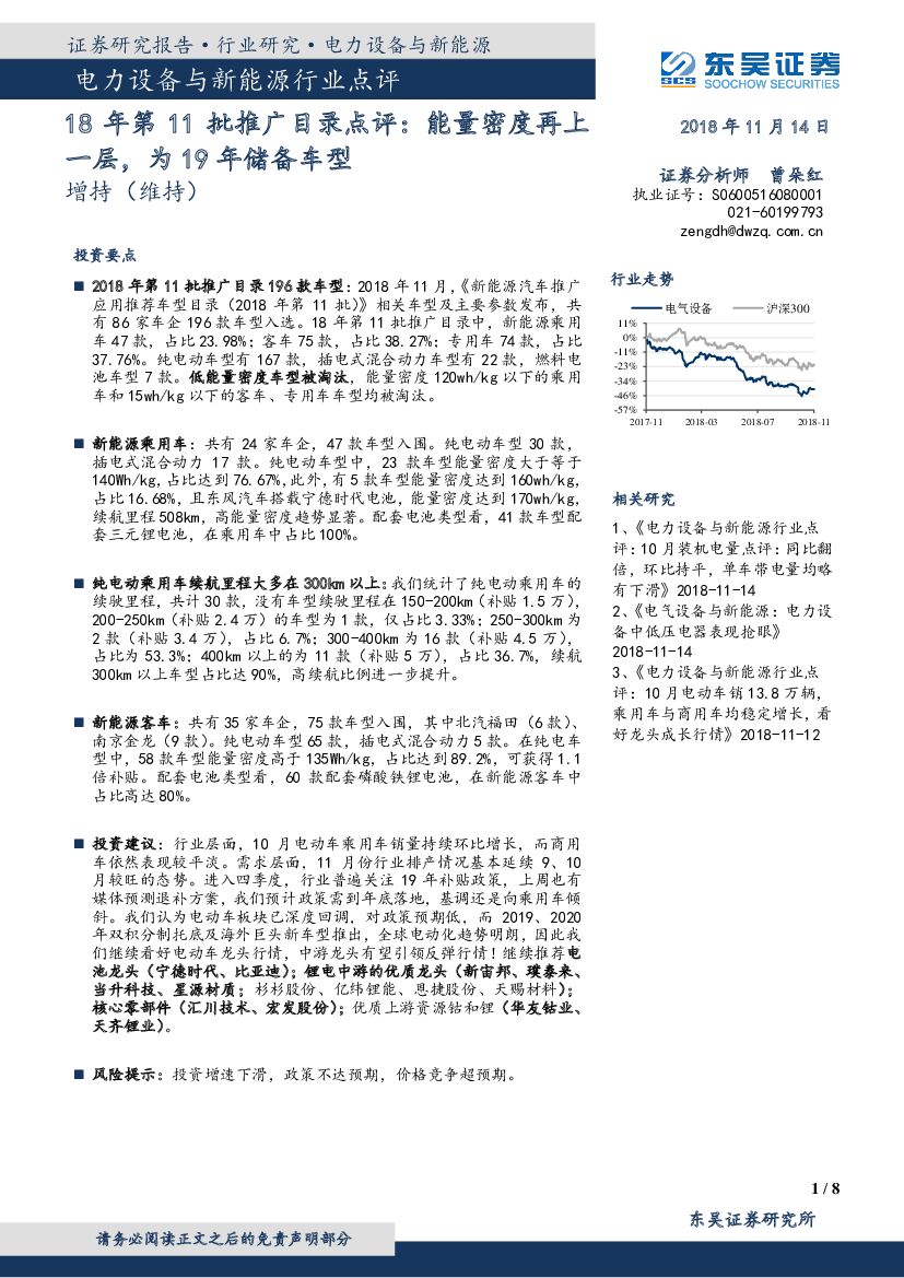 东吴证券：电力设备与新能源行业点评：18年第11批推广目录点评：能量密度再上一层，为19年储备车型