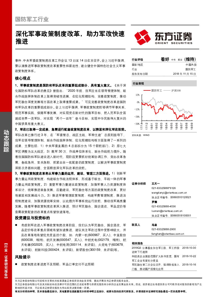 东方证券：国防军工行业：深化军事政策制度改革，助力军改快速推进