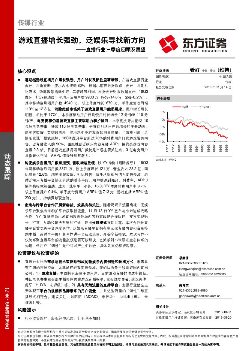 东方证券：传媒行业：直播行业三季度回顾及展望：游戏直播增长强劲，泛娱乐寻找新方向