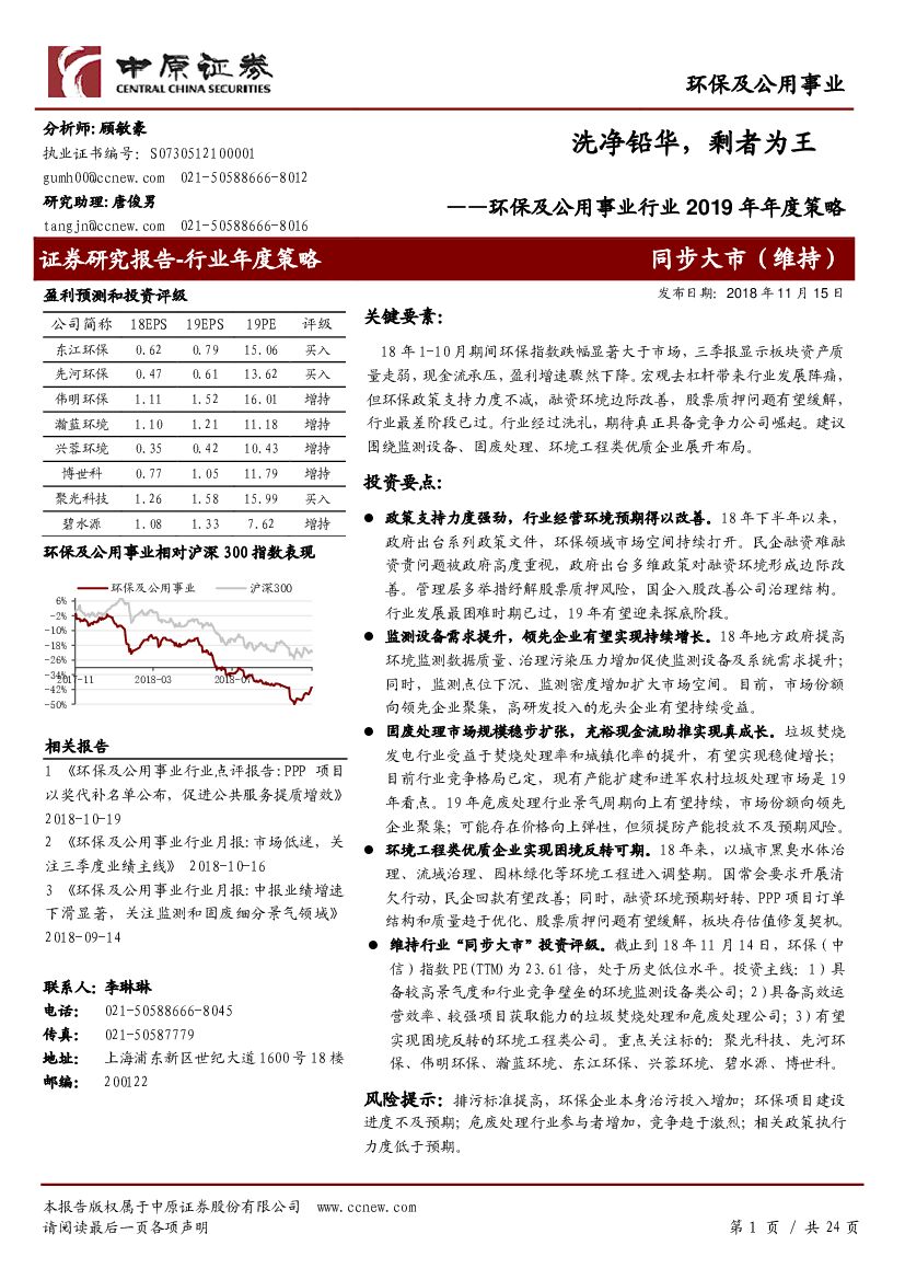 中原证券：环保及公用事业行业2019年年度策略：洗净铅华，剩者为王