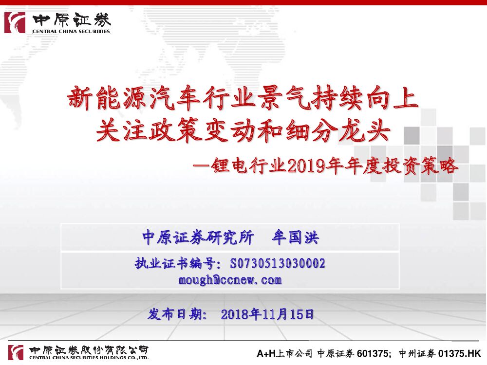 中原证券：锂电行业2019年年度投资策略：新能源汽车行业景气持续向上 关注政策变动和细分龙头