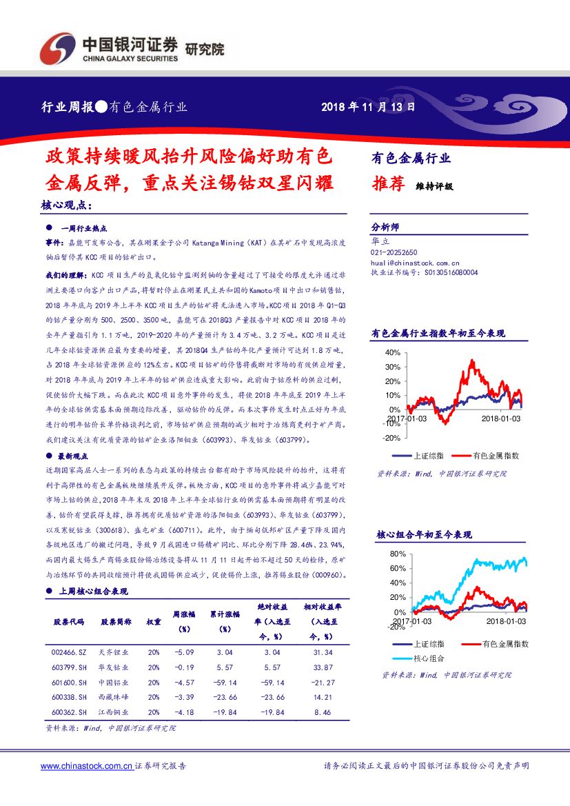 中国银河：有色金属行业周报：政策持续暖风抬升风险偏好助有色金属反弹，重点关注锡钴双星闪耀