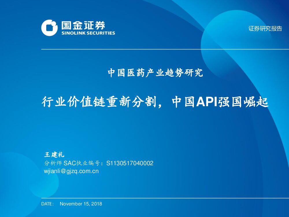 国金证券：中国医药产业趋势研究：行业价值链重新分割，中国API强国崛起