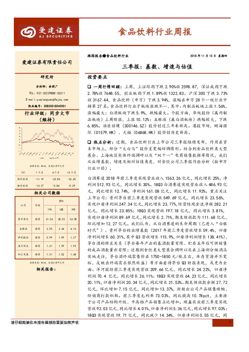 爱建证券：食品饮料行业：三季报：基数、增速与估值