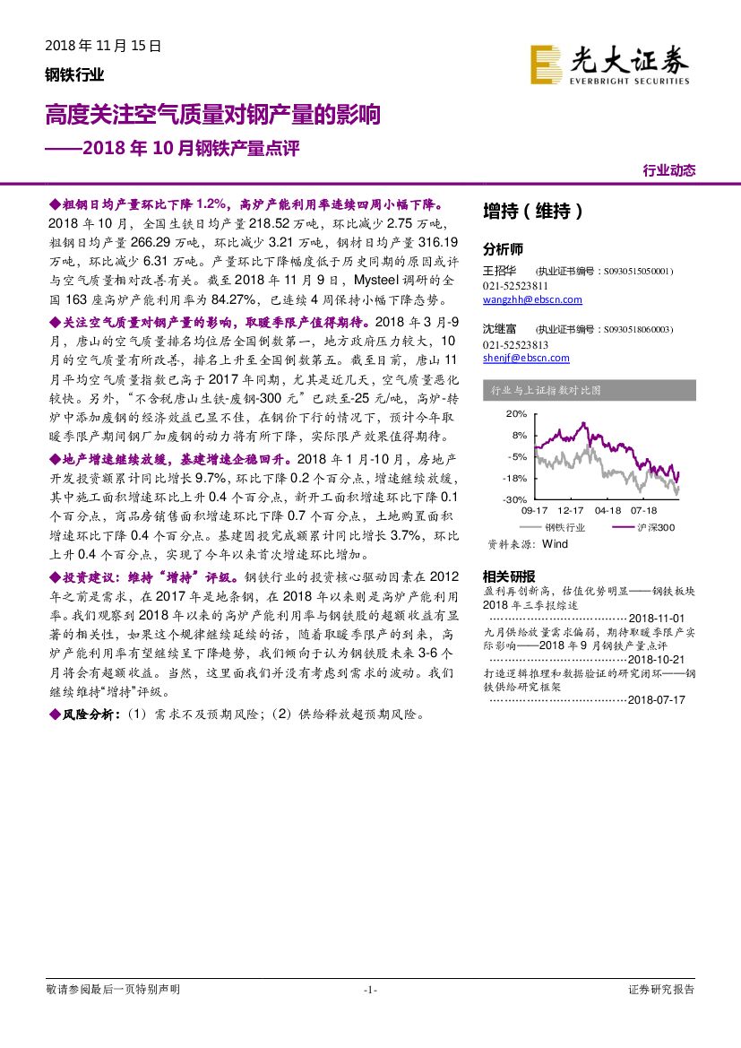 光大证券：2018年10月钢铁产量点评：高度关注空气质量对钢产量的影响