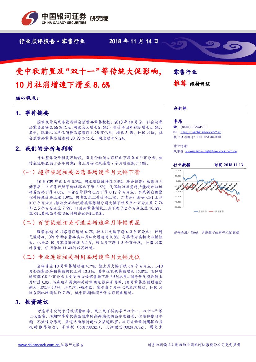 中国银河：零售行业点评报告：受中秋前置及“双十一”等传统大促影响，10月社消增速下滑至8.6%