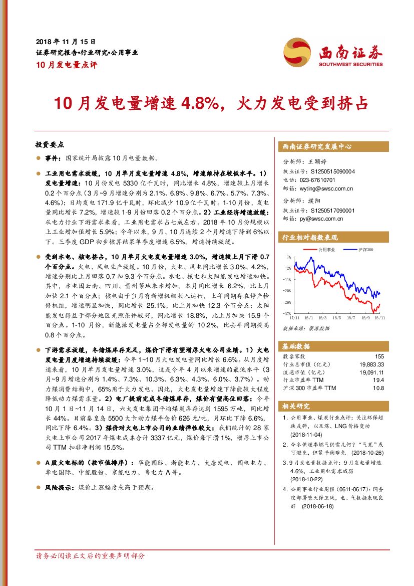 西南证券：10月发电量点评：10月发电量增速4.8%，火力发电受到挤占