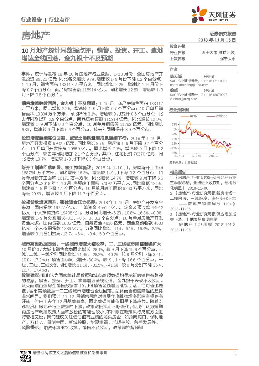 天风证券：房地产：10月地产统计局数据点评：销售、投资、开工、拿地增速全线回落，金九银十不及预期