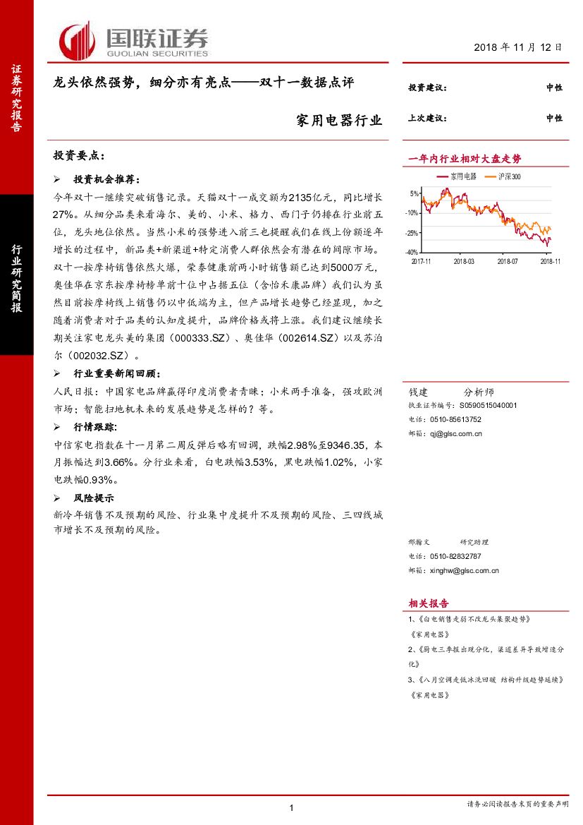 国联证券：家用电器行业双十一数据点评：龙头依然强势，细分亦有亮点