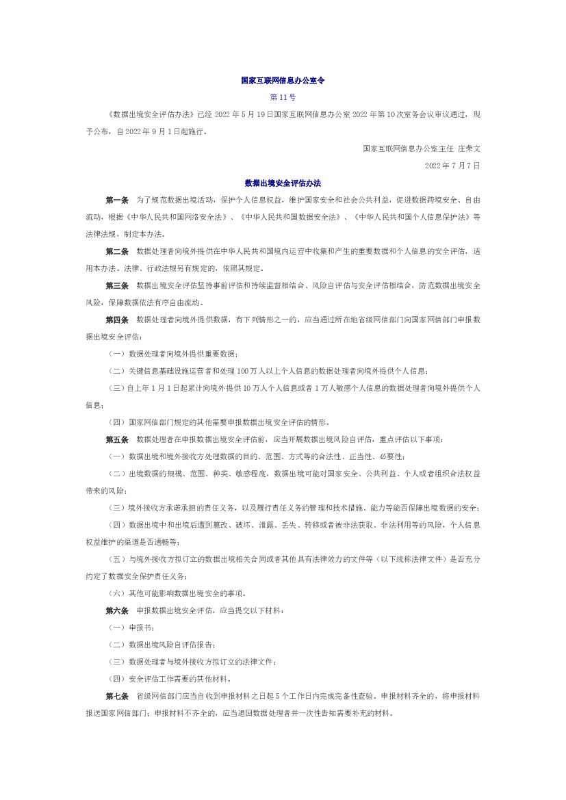 网信办：数据出境安全评估办法