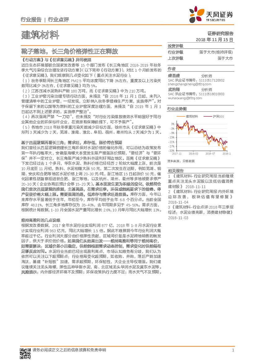 天风证券：建筑材料行业点评：靴子落地，长三角价格弹性正在释放