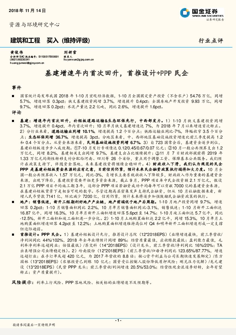 国金证券：建筑和工程行业点评：基建增速年内首次回升，首推设计+PPP民企