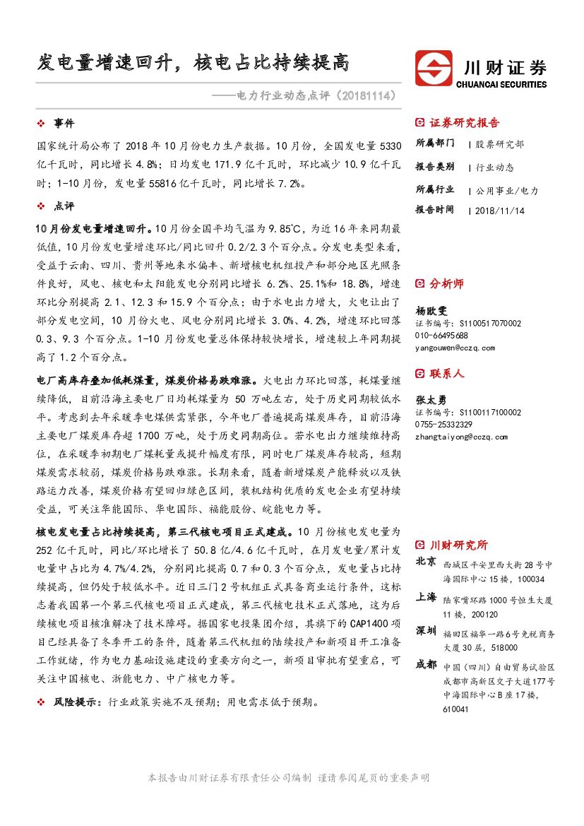 川财证券：电力行业动态点评：发电量增速回升，核电占比持续提高