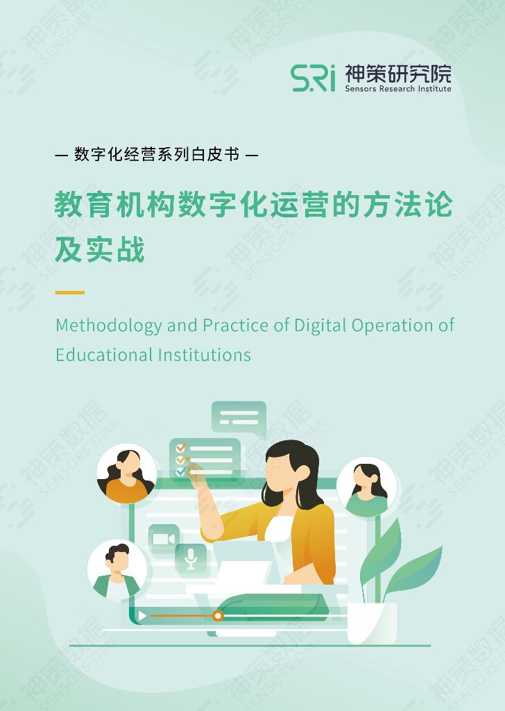 神策数据：教育机构数字化运营的方法论及实战