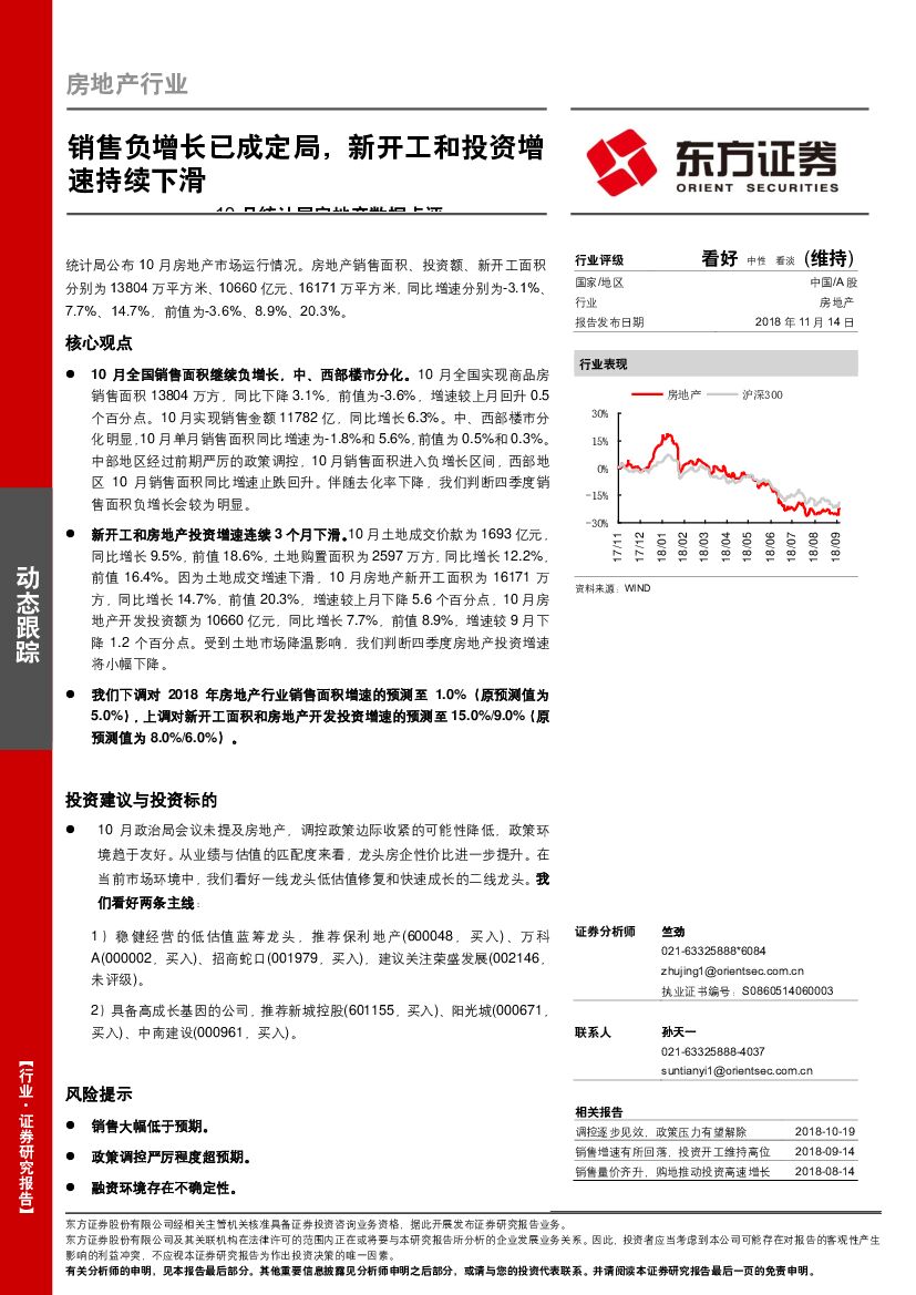 东方证券：房地产行业：销售负增长已成定局，新开工和投资增速持续下滑