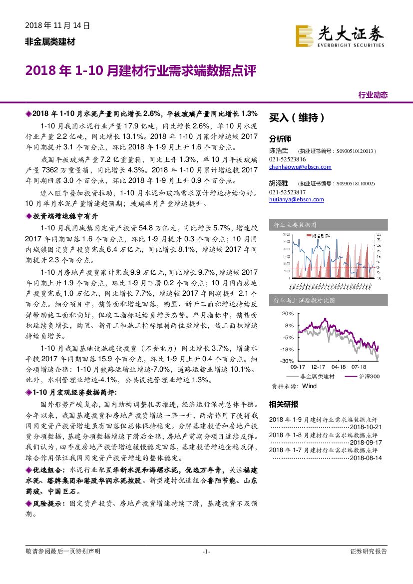 光大证券：非金属类建材：2018年1-10月建材行业需求端数据点评
