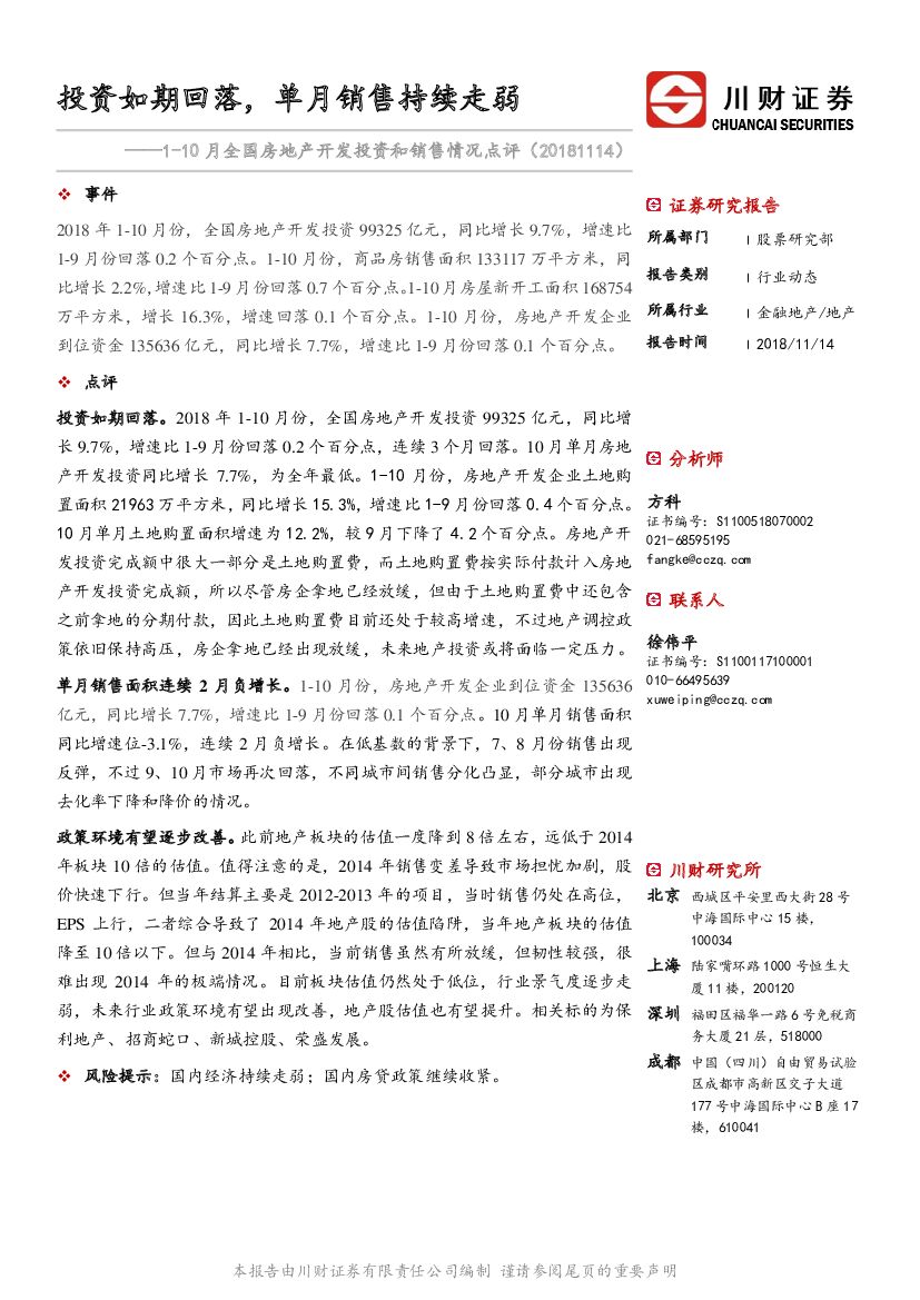 川财证券：1-10月全国房地产开发投资和销售情况点评：投资如期回落，单月销售持续走弱