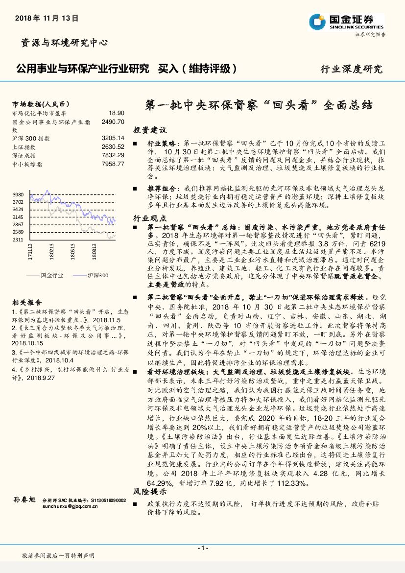 国金证券：公用事业与环保产业行业深度研究：第一批中央环保督察“回头看”全面总结