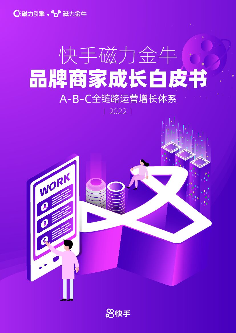 磁力金牛：2022快手磁力金牛品牌商家成长白皮书