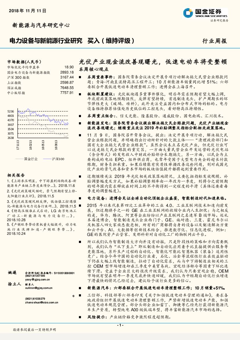 国金证券：电力设备与新能源行业研究：光伏产业现金流改善现曙光，低速电动车将受整顿