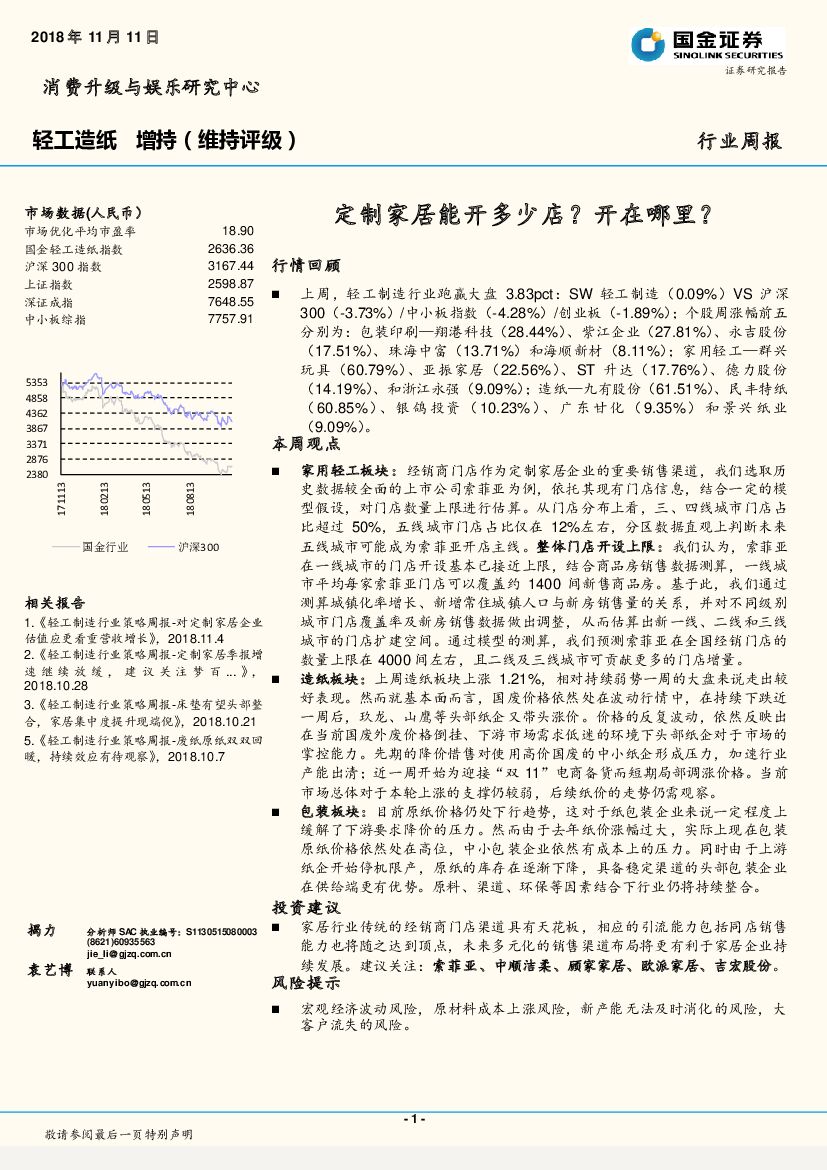 国金证券：轻工<em>造纸</em>行业周报：定制家居能开多少店？开在哪里？