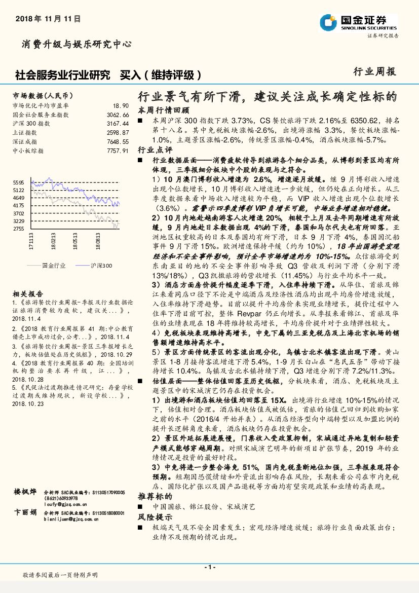 国金证券：社会服务业行业研究周报：行业景气有所下滑，建议关注成长确定性标的