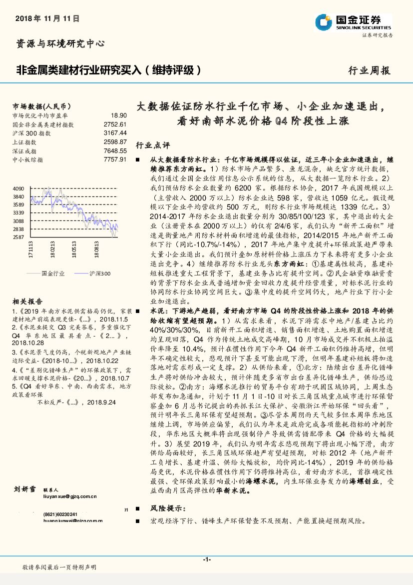 国金证券：非金属类建材行业研究：大数据佐证防水行业千亿市场、小企业加速退出，看好南部水泥价格Q4阶段性上涨